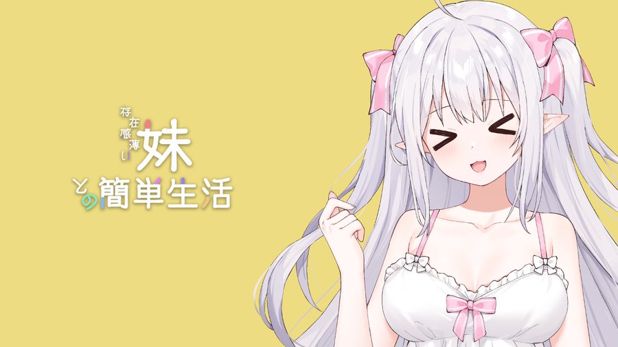 和存在感薄弱妹妹一起的简单生活插画