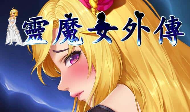 诅咒铠甲-灵魔女传奇插画