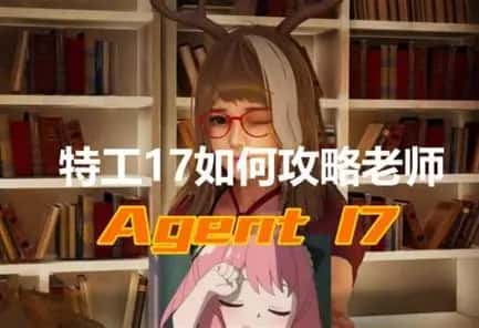 特工17封面