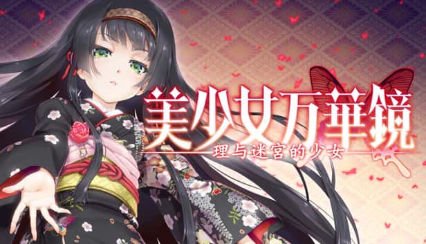 美少女万华镜 理与迷宫的少女封面