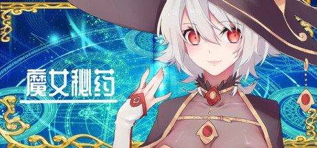 魔女秘药 魔女秘药游戏官网入口和手绘RPG介绍 封面图
