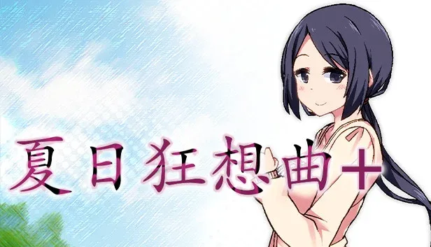 夏日狂想曲_SummerMemories 夏日狂想曲 SummerMemories中文版下载入口 封面图