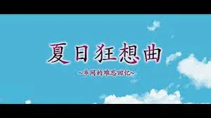 夏日狂想曲_SummerMemories 版本内容 演示图
