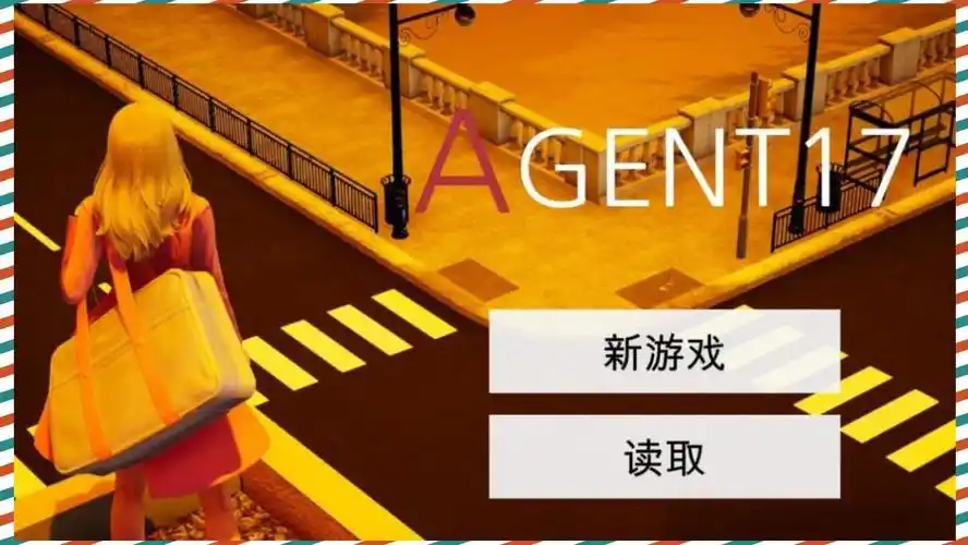 特工17 攻略要点 专题图 4
