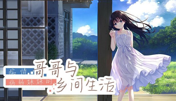 痴情哥哥与病弱妹妹的乡间生活DLC1 痴情哥哥与病弱妹妹的乡间生活DLC1中文官网 DLC整合版 封面图