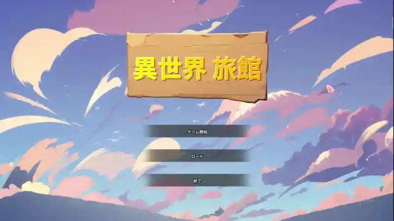异世界旅馆 地图探索 展示图 5