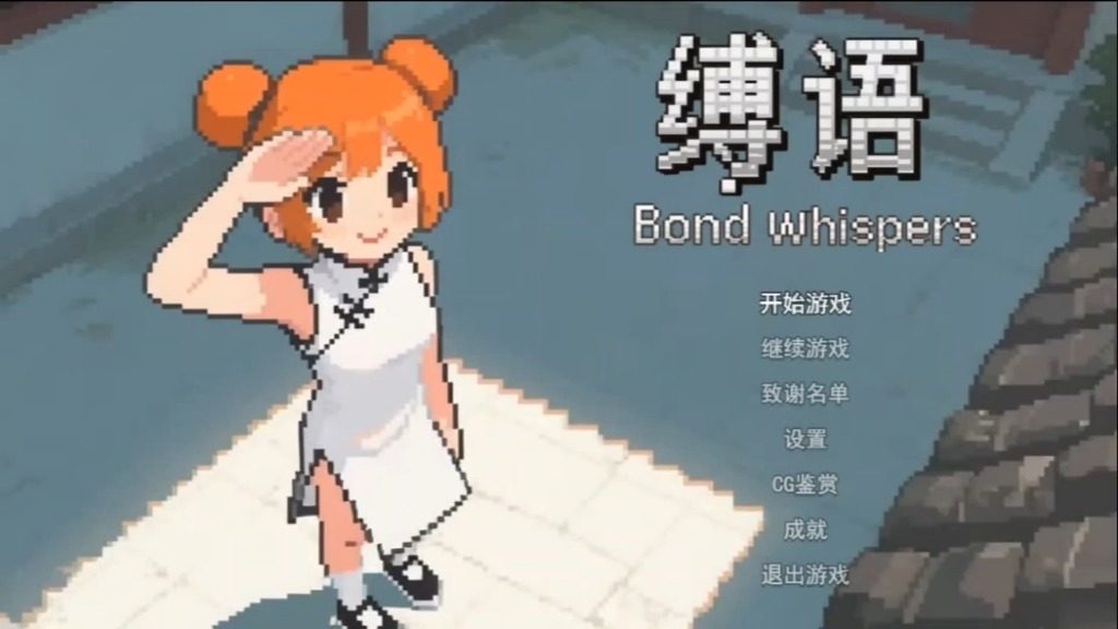 缚语BondWhispers版 存档管理 预览图