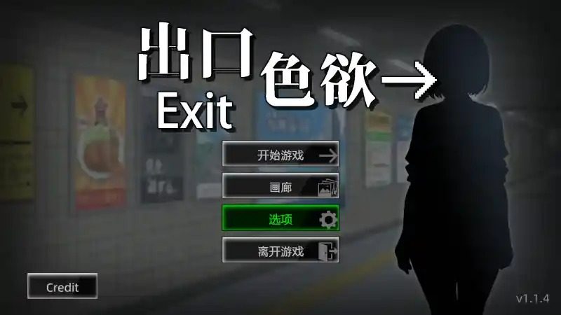 色欲出口ExitLust 色欲出口ExitLust新增成就免费下载东 封面图