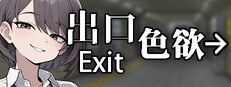 色欲出口ExitLust 实机画面 详情图 8