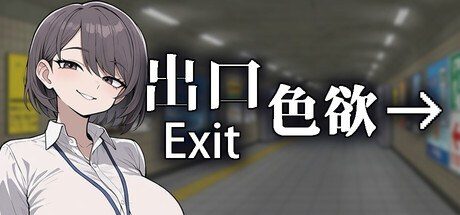 色欲出口ExitLust 任务推进 场景图 5