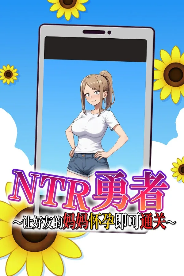 NTR勇者-让你最好朋友的母亲怀孕你就成功了 NTR勇者-让你最好朋友的母亲怀孕你就成功了 NTR勇者游戏官网 