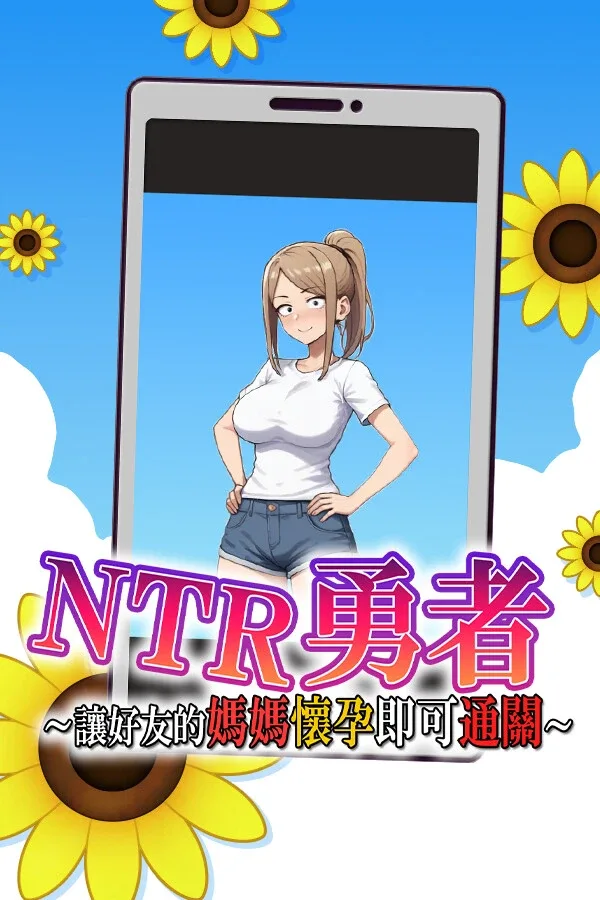 NTR勇者-让你最好朋友的母亲怀孕你就成功了 地图探索 详情图