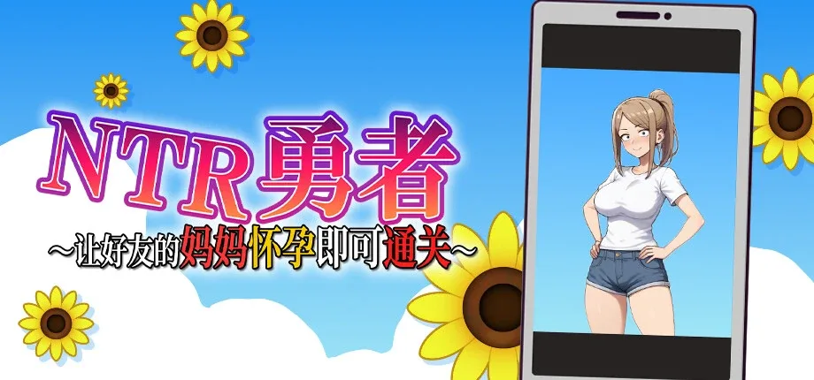 NTR勇者-让你最好朋友的母亲怀孕你就成功了 角色路线 画面