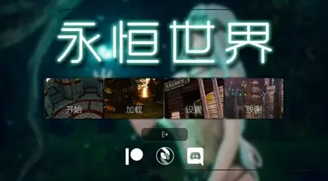 永恒世界 角色路线 画面