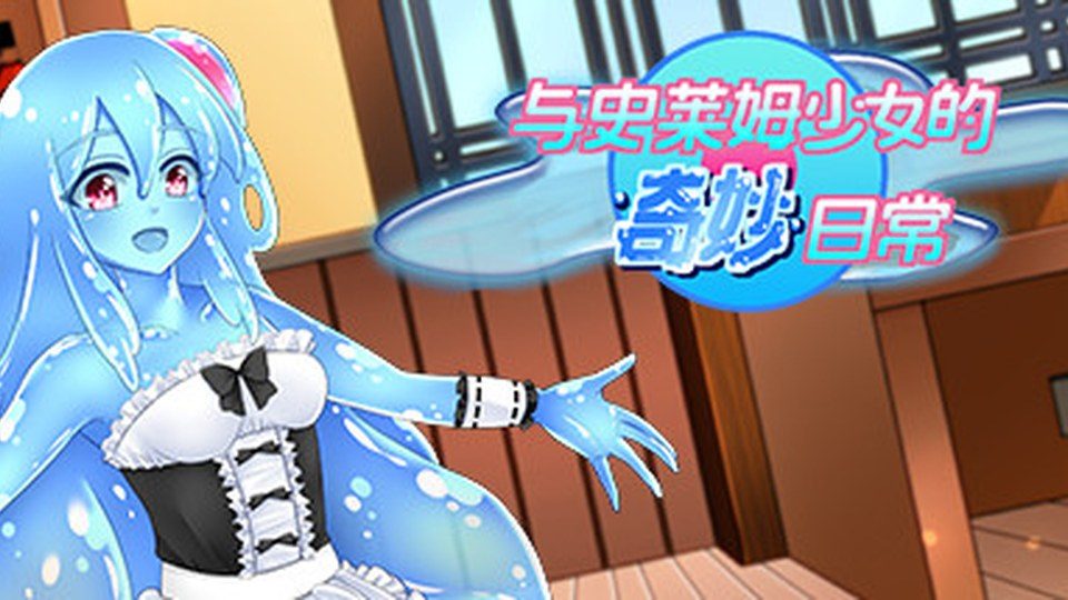 与史莱姆少女的奇妙日常 委托任务 资料图
