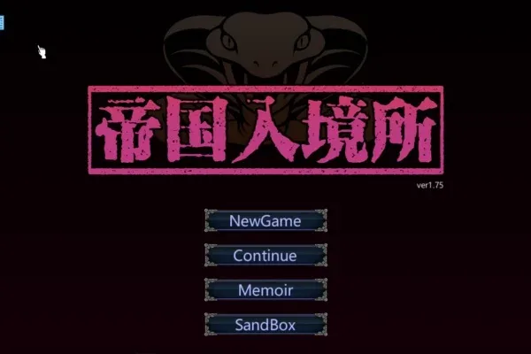 帝国入境所 角色路线 预览图
