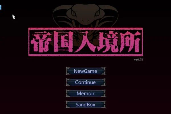 帝国入境所 任务推进 内容截图 1