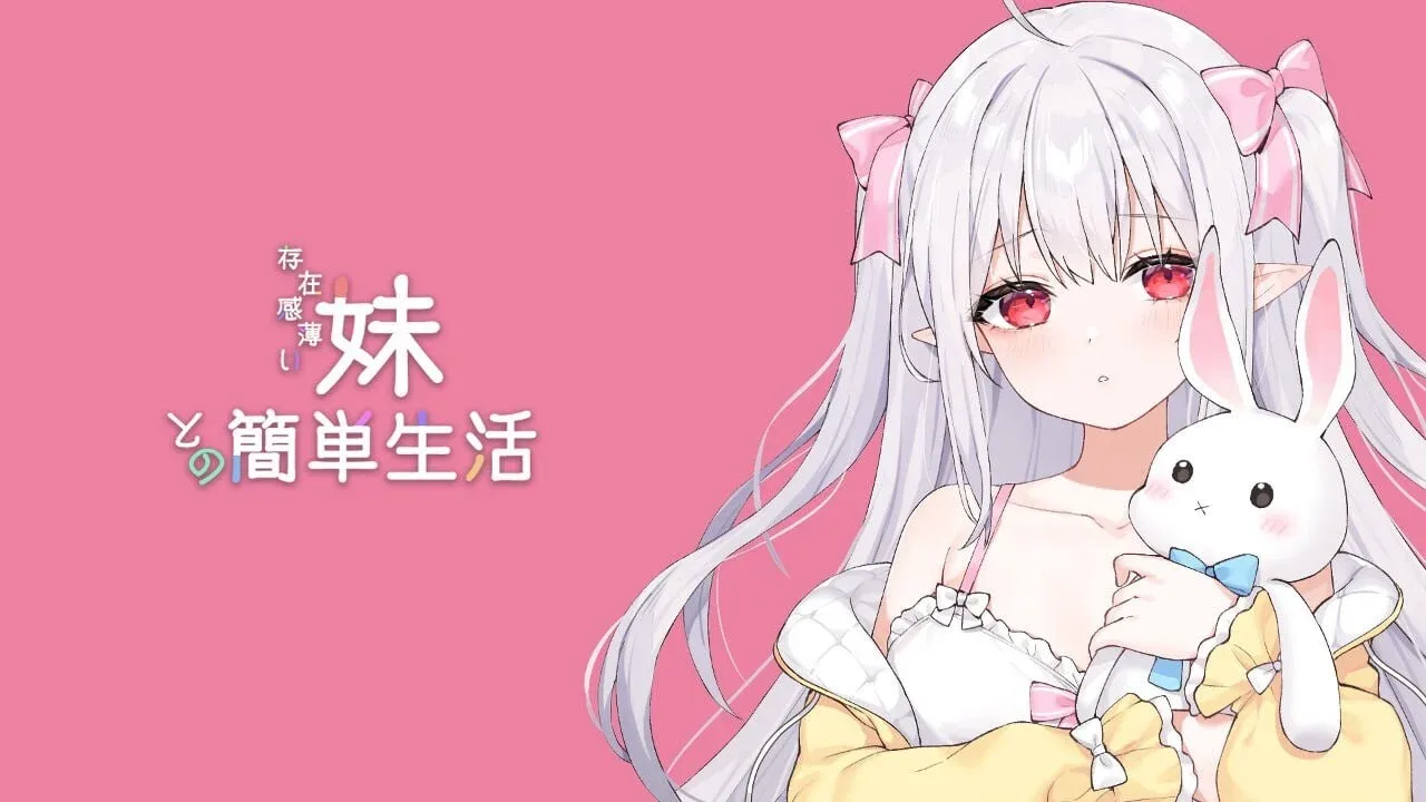 和存在感薄弱妹妹一起的简单生活 Gallery 预览图