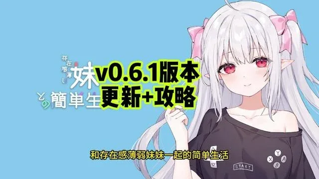 和存在感薄弱妹妹一起的简单生活 和存在感薄弱妹妹一起的简单生活游戏攻略存档指南 封面图