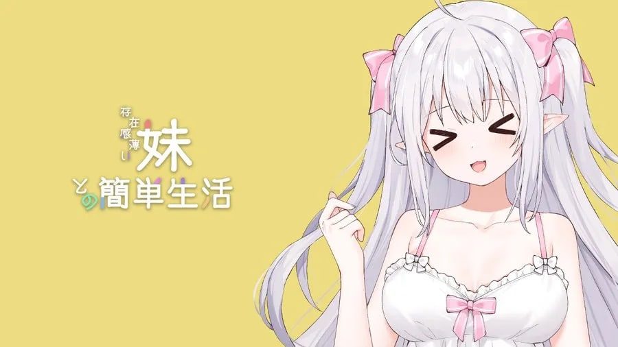 和存在感薄弱妹妹一起的简单生活 实机画面 预览图 7