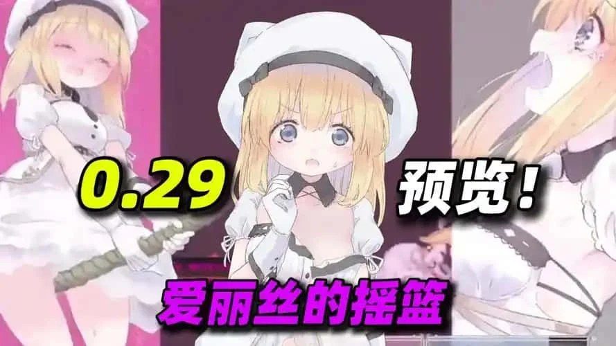 爱丽丝的摇篮 角色养成 专题图 2