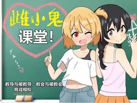 雌小鬼课堂 角色路线 演示图 5