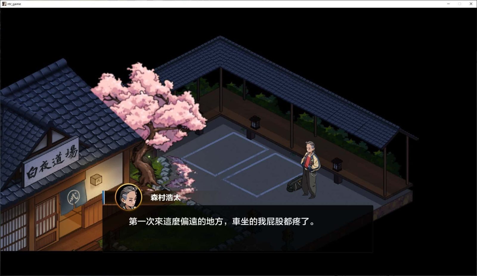 护身术道场 操作界面 实机截图 4