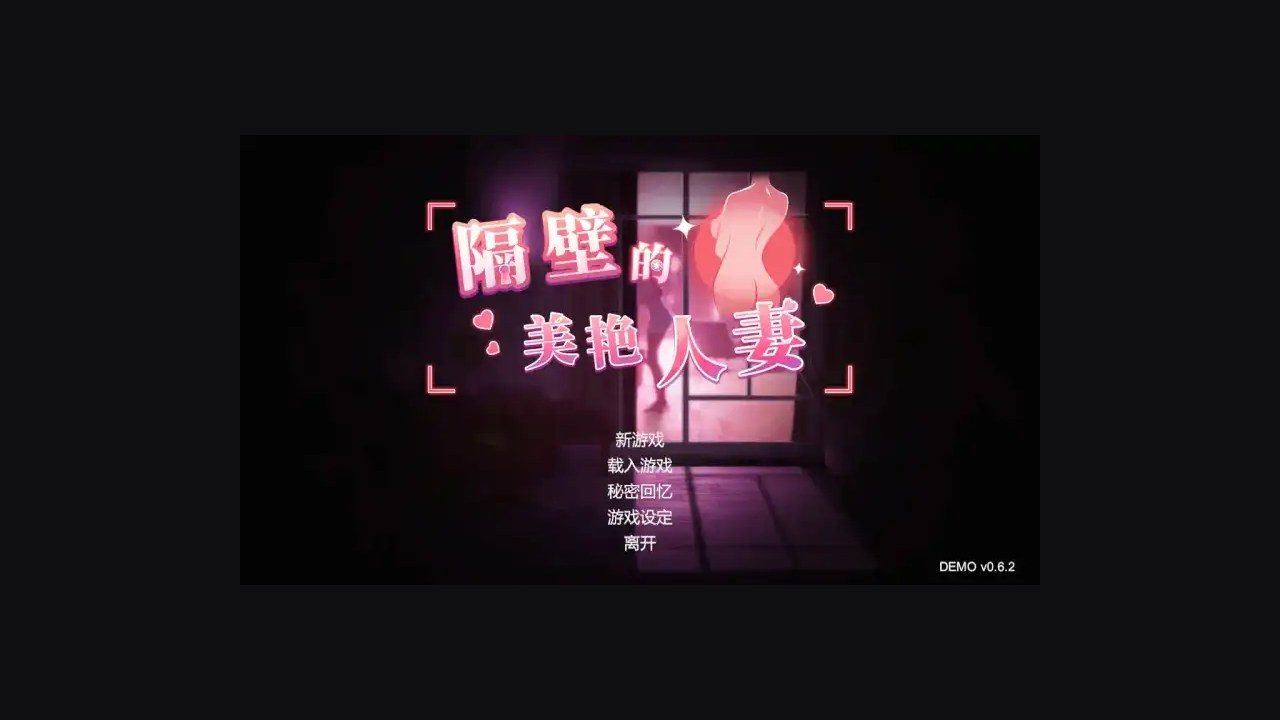 隔壁的美艳人妻TheWifeNextDoor 故事片段 实机截图