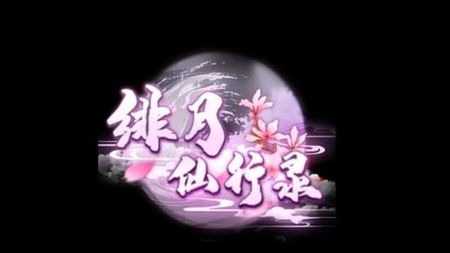 绯月仙行录 分支选择 展示图 5