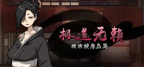 古式按摩店 主线事件 展示图
