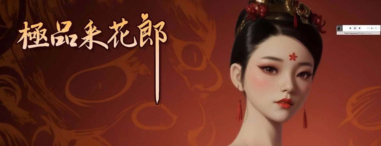 极品采花郎 章节事件 玩法截图 4