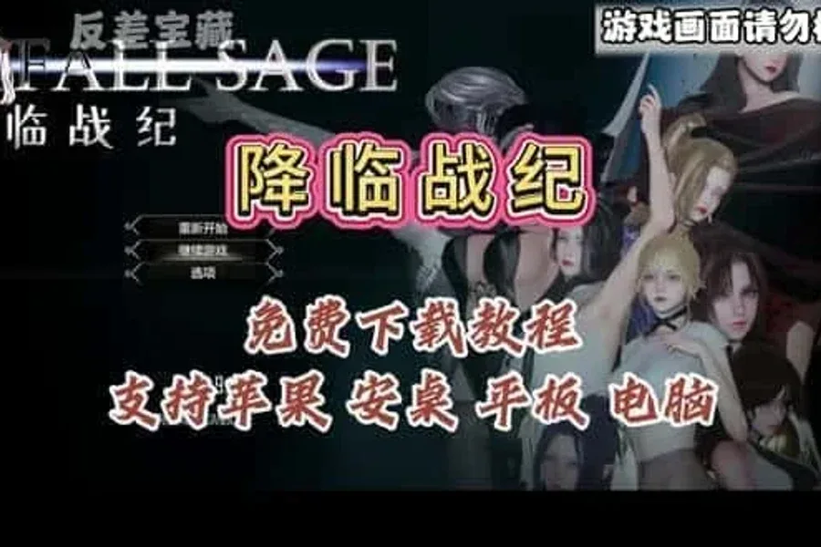 降临战纪 降临战纪绅士游戏双端版本 封面图