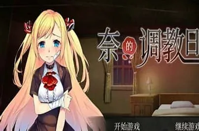 奈的教育日记 支线内容 详情图