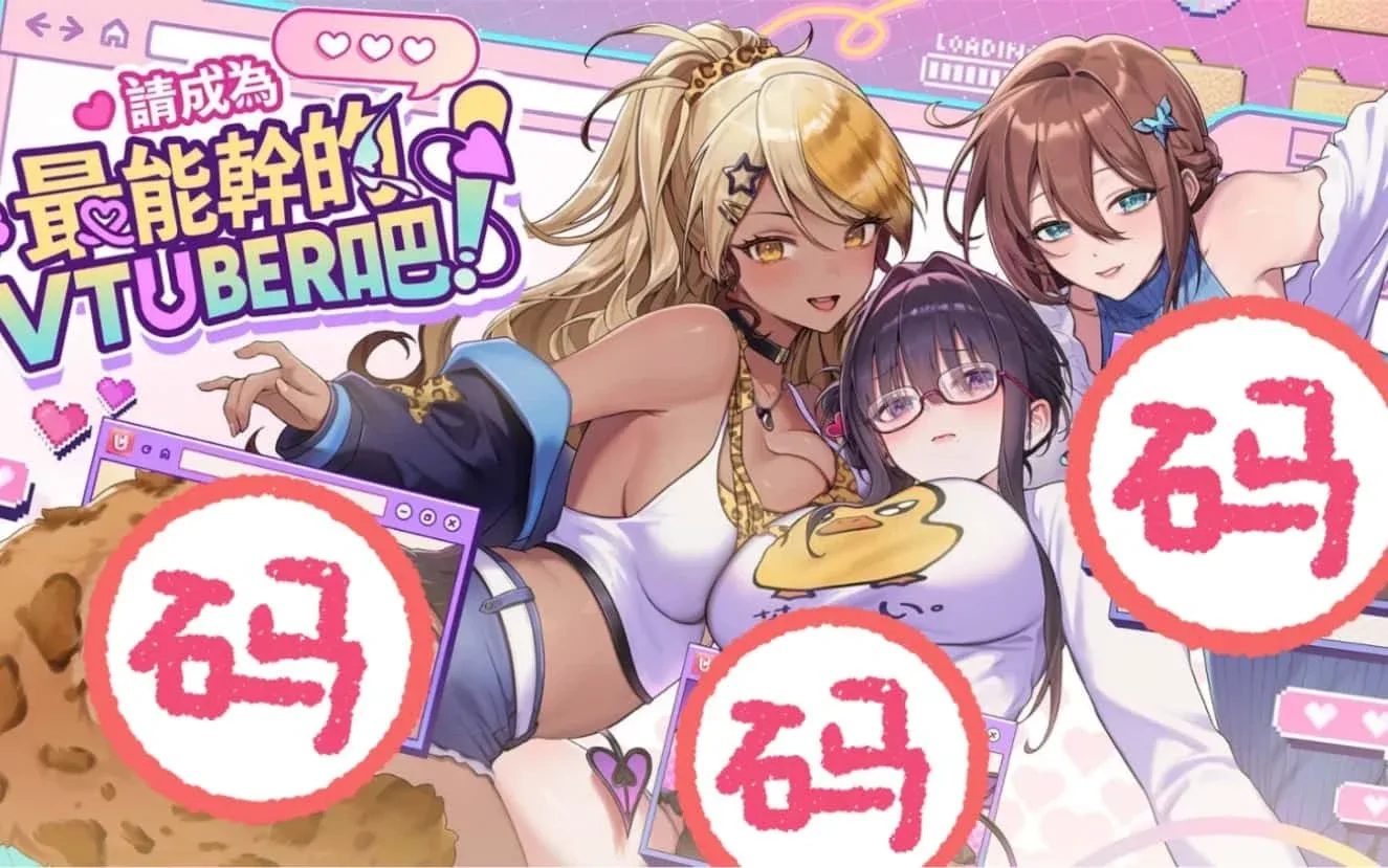 请成为最能干的VTuber吧！ 任务推进 预览图