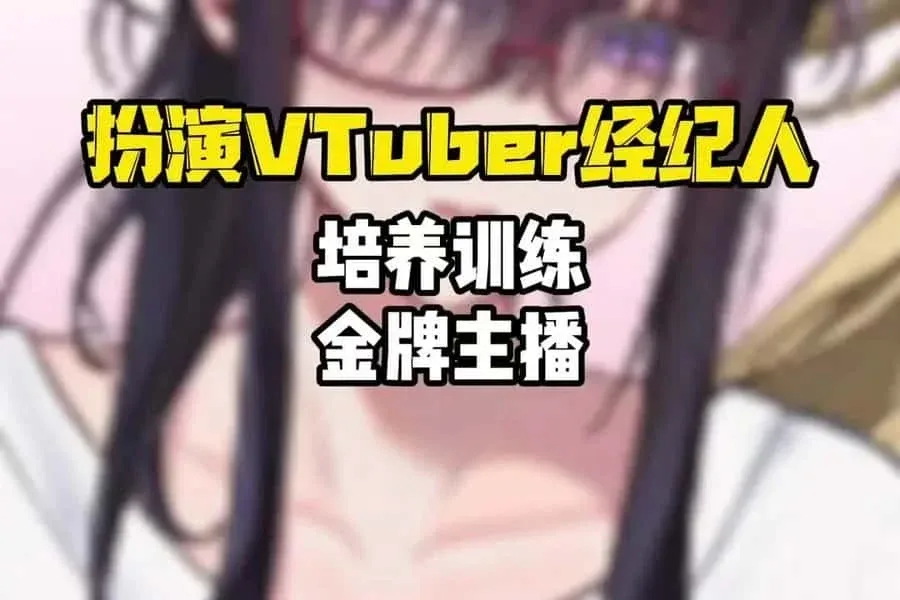 请成为最能干的VTuber吧！ 攻略要点 详情图