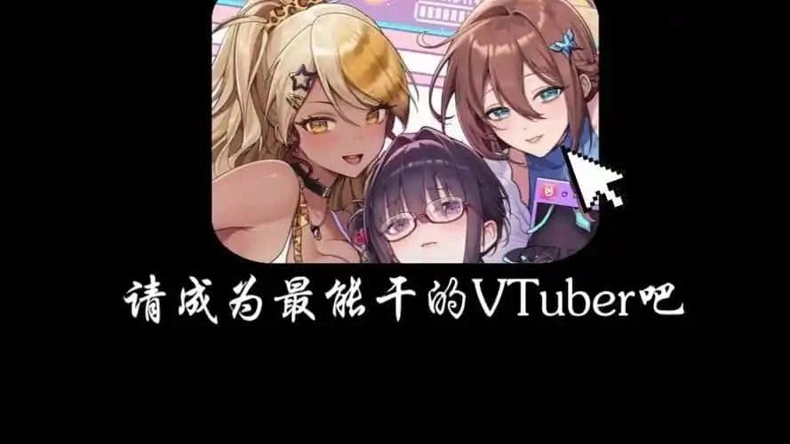 请成为最能干的VTuber吧！ 场景演出 页面配图 8