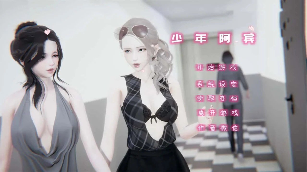 少年阿宾 操作界面 展示图 3