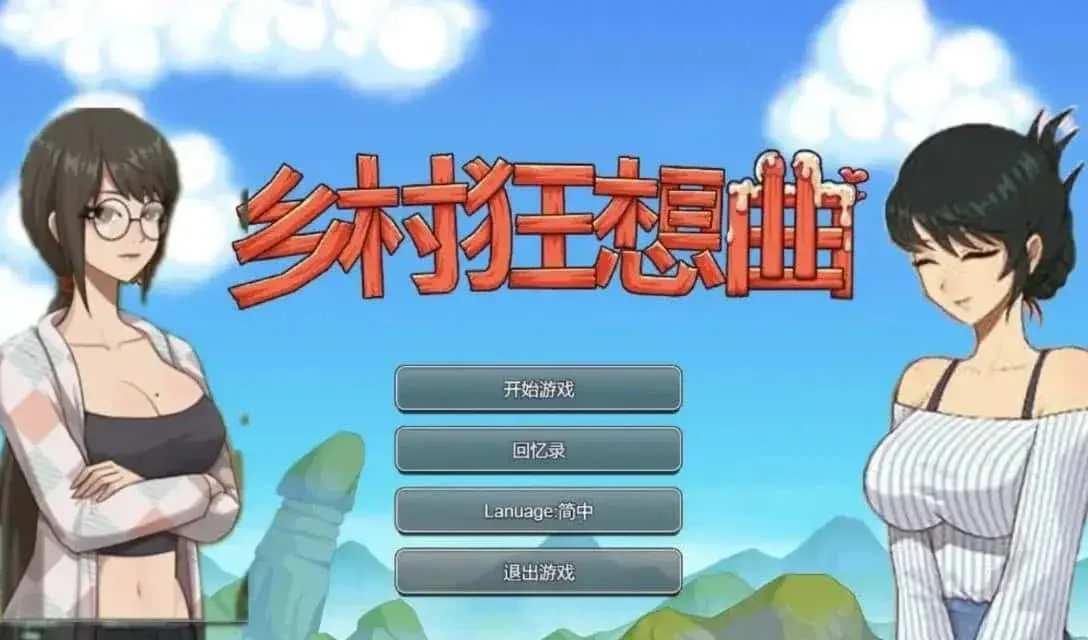乡村狂想曲 乡村狂想曲游戏论坛存档指南 封面图