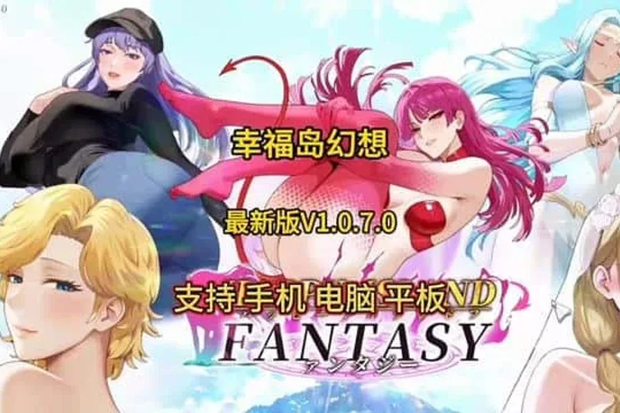 幸福岛幻想_Fantasy of Bliss Island 幸福岛幻想游戏攻略存档指南 封面图
