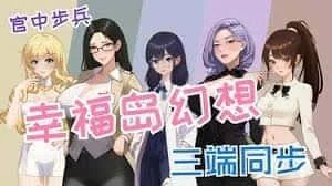 幸福岛幻想_Fantasy of Bliss Island 角色路线 玩法截图 7