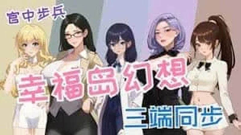 幸福岛幻想_Fantasy of Bliss Island 故事片段 场景图 6