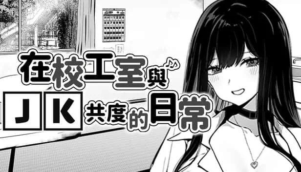 在校工室與JK共度的日常 角色路线 演示图 3