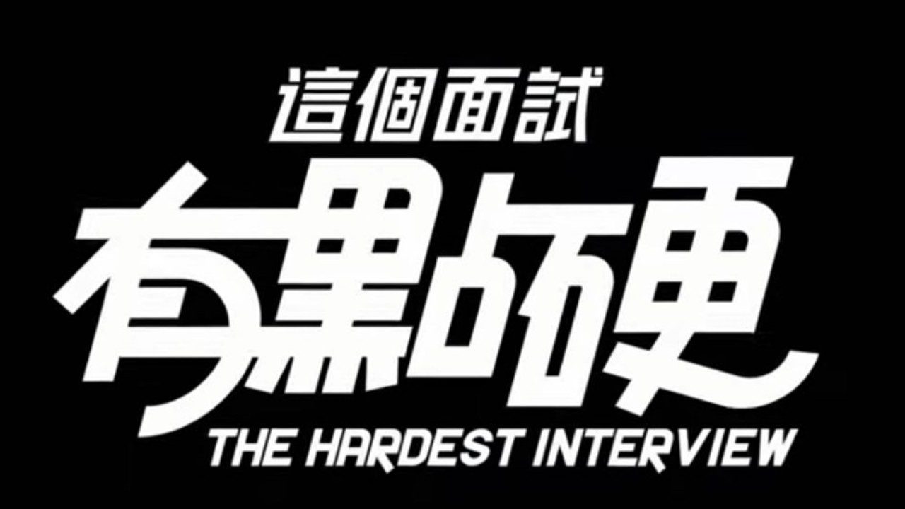 这个面试有点硬 (3) 支线内容 详情图 6