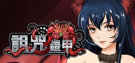 诅咒铠甲 中文版 详情图 8
