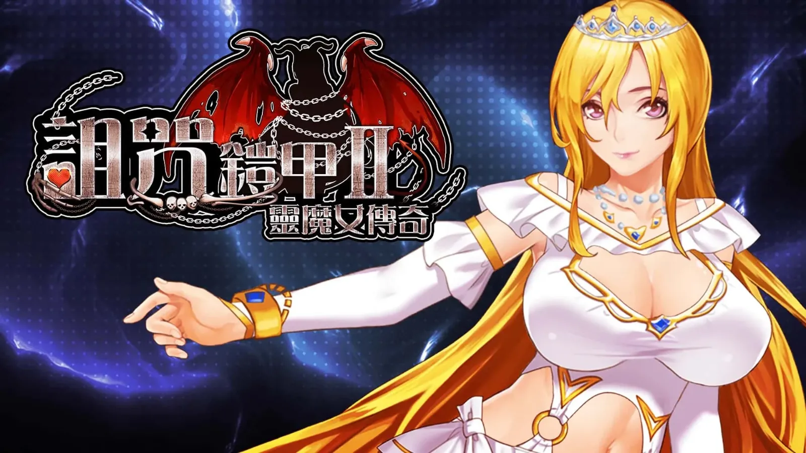 诅咒铠甲2：灵魔女传奇 章节推进 实机截图