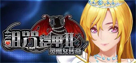 诅咒铠甲2：灵魔女传奇 角色路线 画面 6
