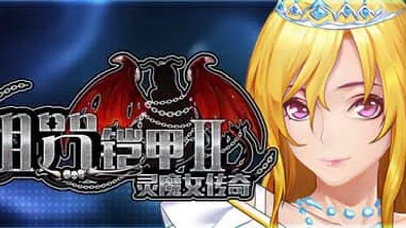 诅咒铠甲2：灵魔女传奇 玩法展示 演示图 8