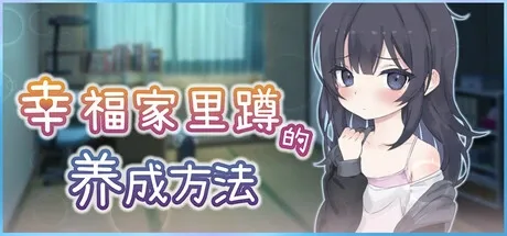 幸福家里蹲的养成方法 简体中文 专题图