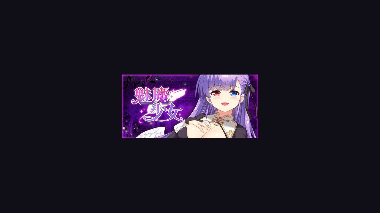 魅魔少女SuccubusGirl 魅魔少女SuccubusGirl免费下载实验室地图探索 封面图