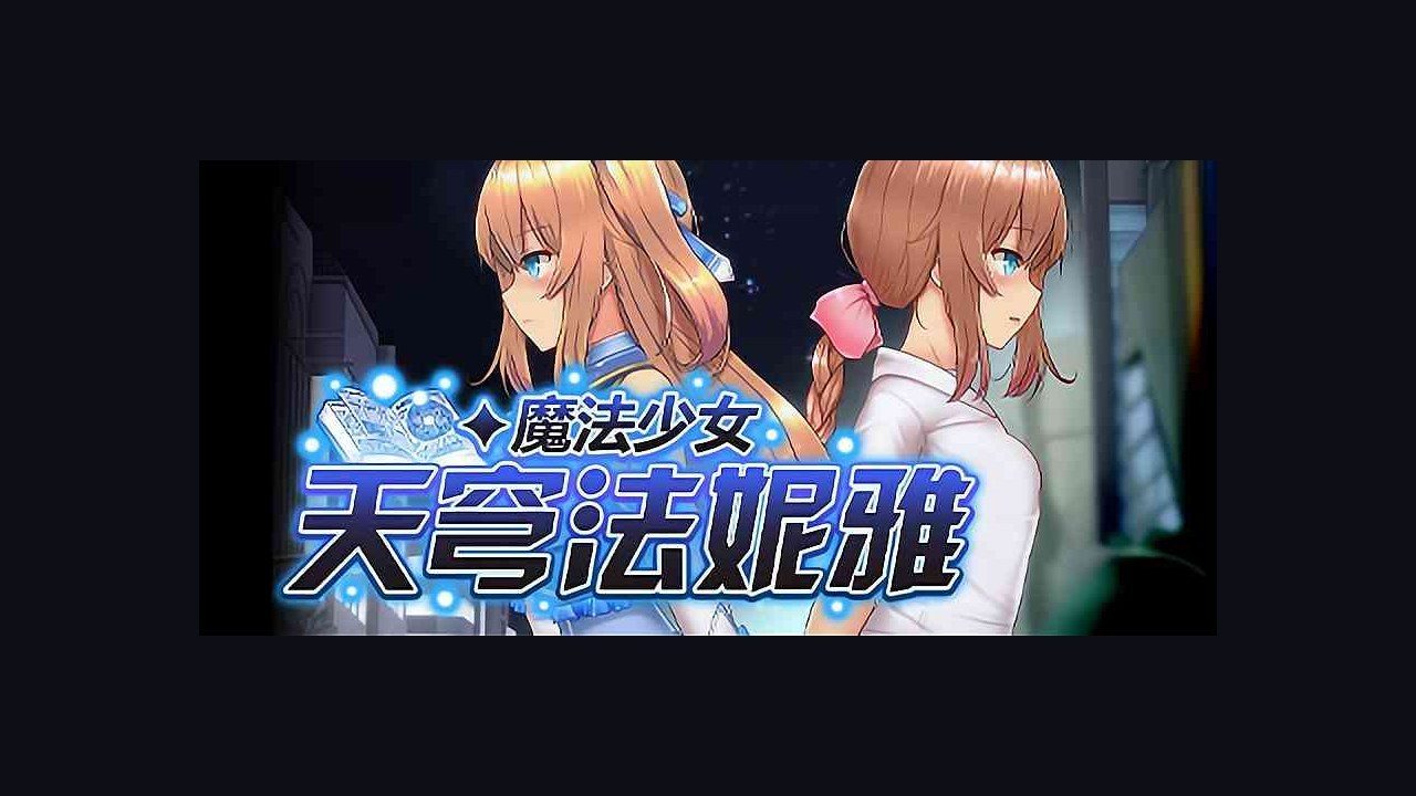 魔法少女天穹法妮雅MagicalGirlCelesphonia 全回想存档 场景图 3
